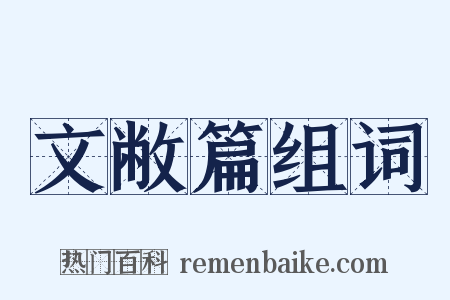文敝篇组词是什么意思的图片